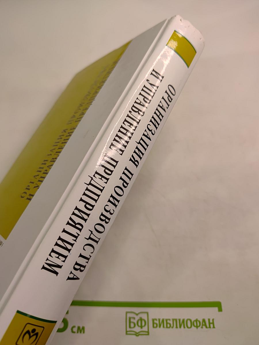 Организация производства и управление предприятием
