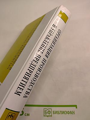Организация производства и управление предприятием