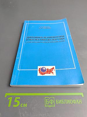 Динамика аспирантуры и перспективы до 2030 года: статистический и социологический анализ