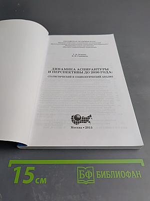 Динамика аспирантуры и перспективы до 2030 года: статистический и социологический анализ