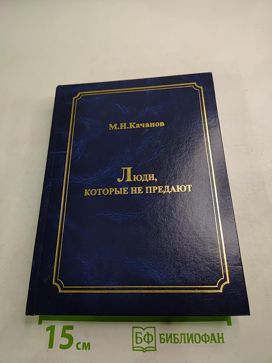 Люди, которые не предают. Книга вторая. Часть II