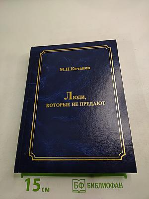 Люди, которые не предают. Книга вторая. Часть II