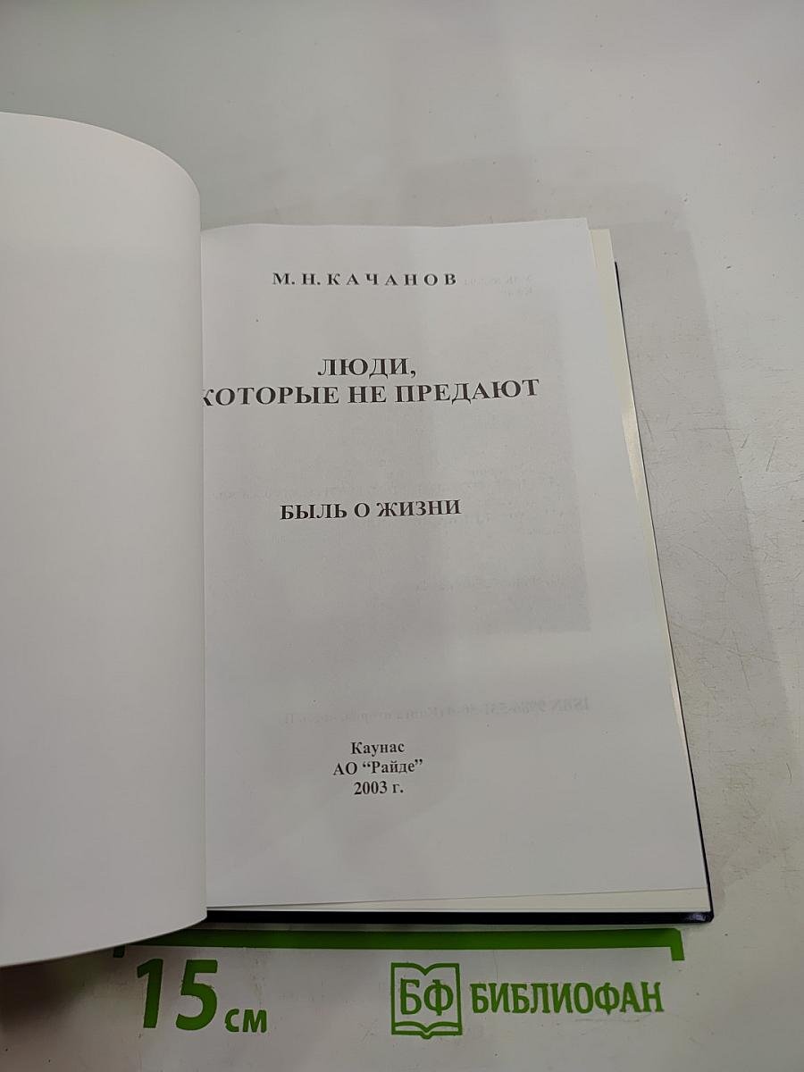 Люди, которые не предают. Книга вторая. Часть II