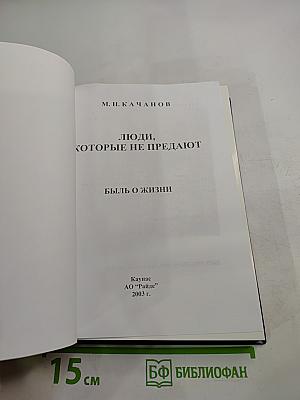 Люди, которые не предают. Книга вторая. Часть II