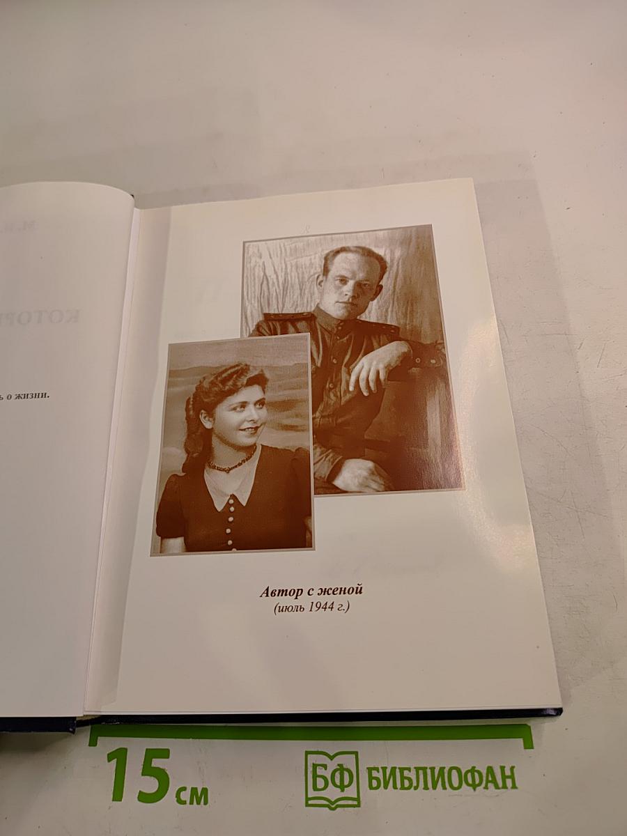 Люди, которые не предают. Книга вторая. Часть II