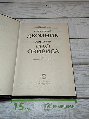 Двойник. Око Осириса