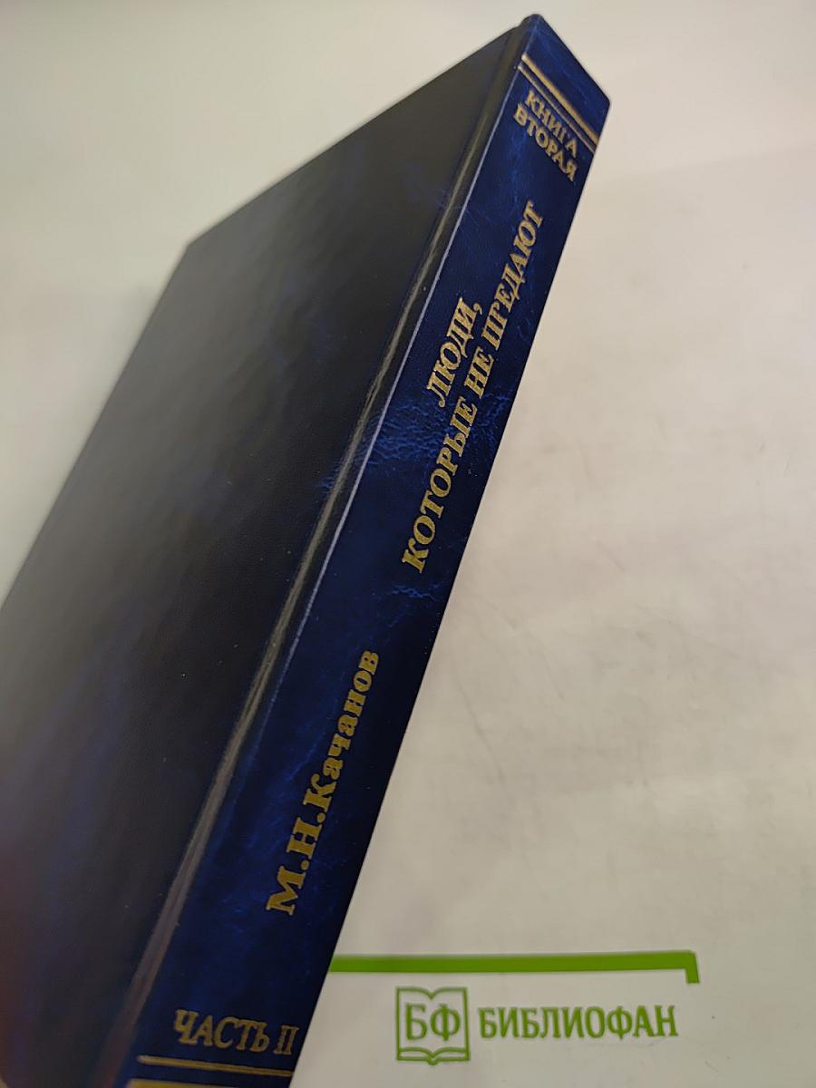 Люди, которые не предают. Книга вторая. Часть II