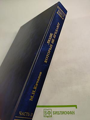 Люди, которые не предают. Книга вторая. Часть II