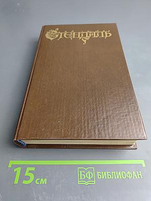 Стендаль. Красное и Черное, 1-2 т.т.