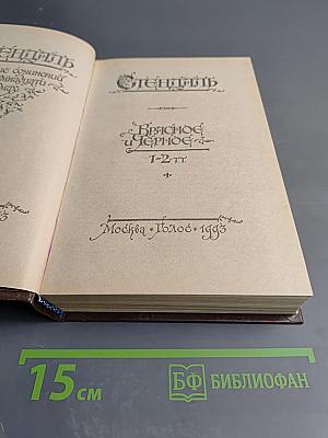 Стендаль. Красное и Черное, 1-2 т.т.