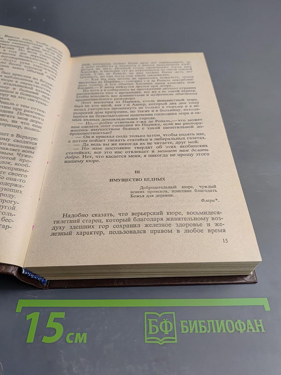 Стендаль. Красное и Черное, 1-2 т.т.