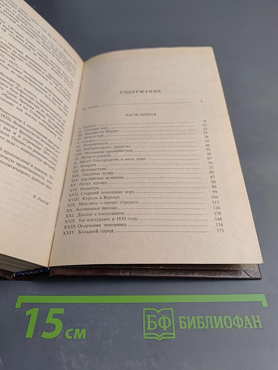 Стендаль. Красное и Черное, 1-2 т.т.