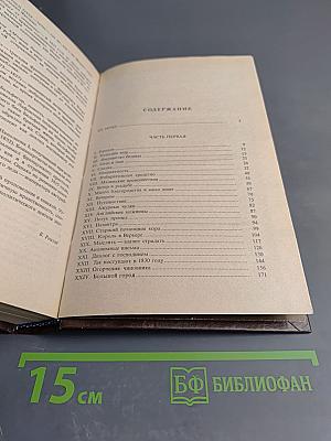 Стендаль. Красное и Черное, 1-2 т.т.