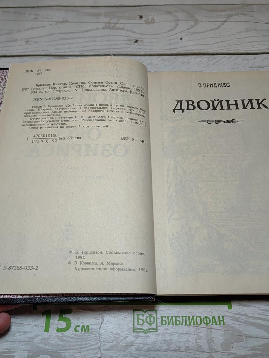 Двойник. Око Осириса