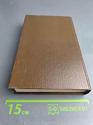 Стендаль. Красное и Черное, 1-2 т.т.