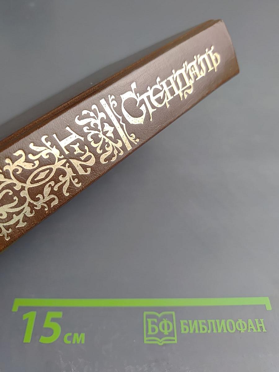 Стендаль. Красное и Черное, 1-2 т.т.