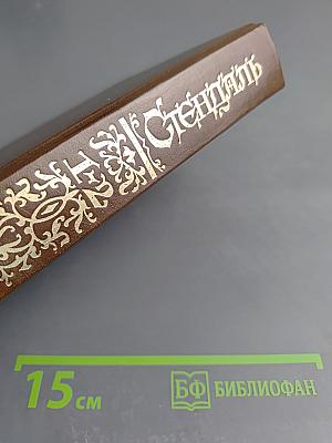 Стендаль. Красное и Черное, 1-2 т.т.