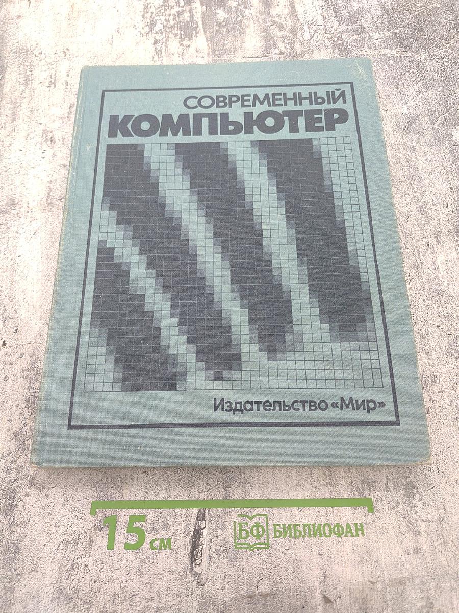 Современный компьютер. Сборник научно-популярных статей