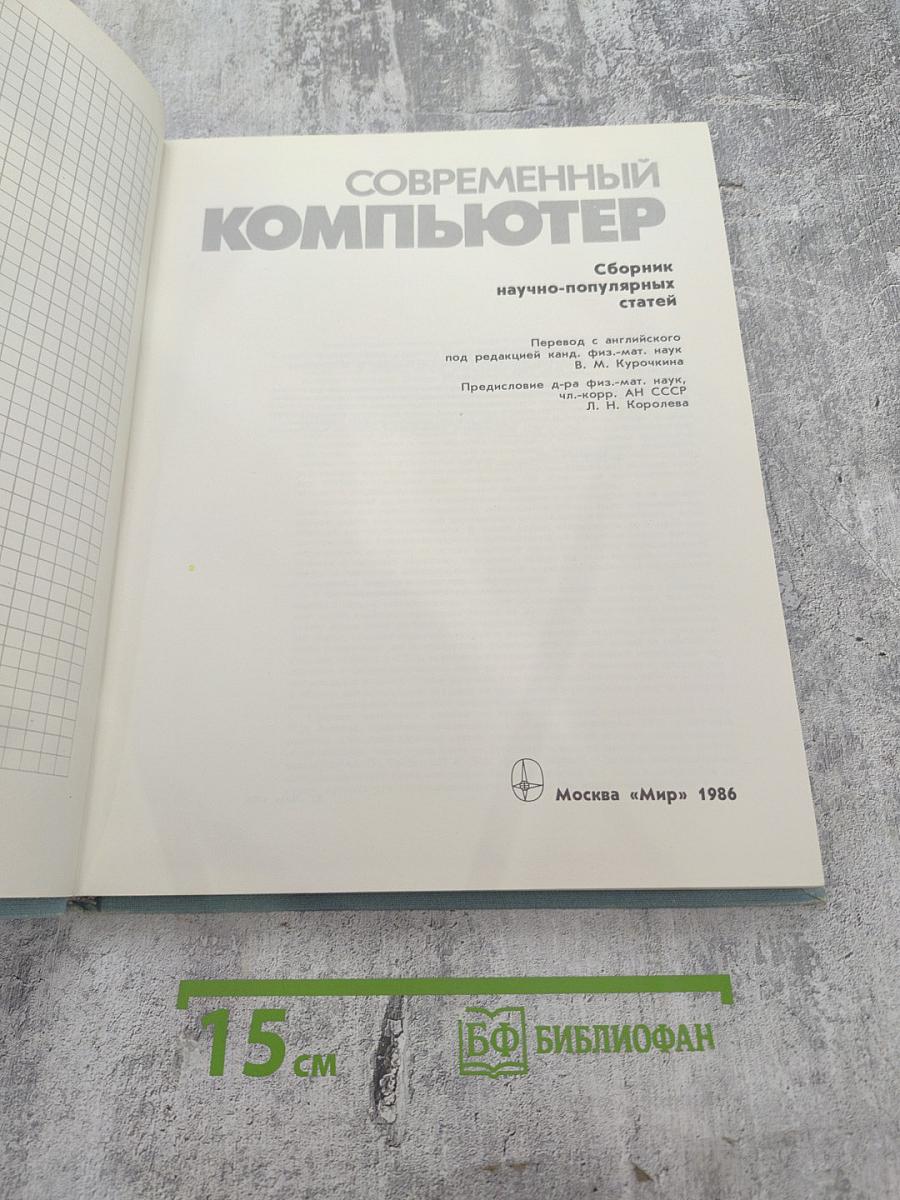 Современный компьютер. Сборник научно-популярных статей