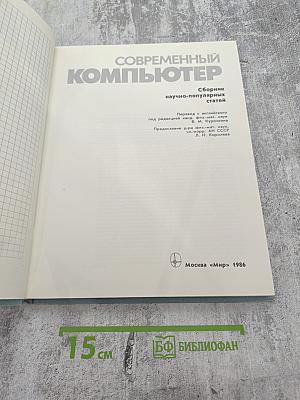 Современный компьютер. Сборник научно-популярных статей