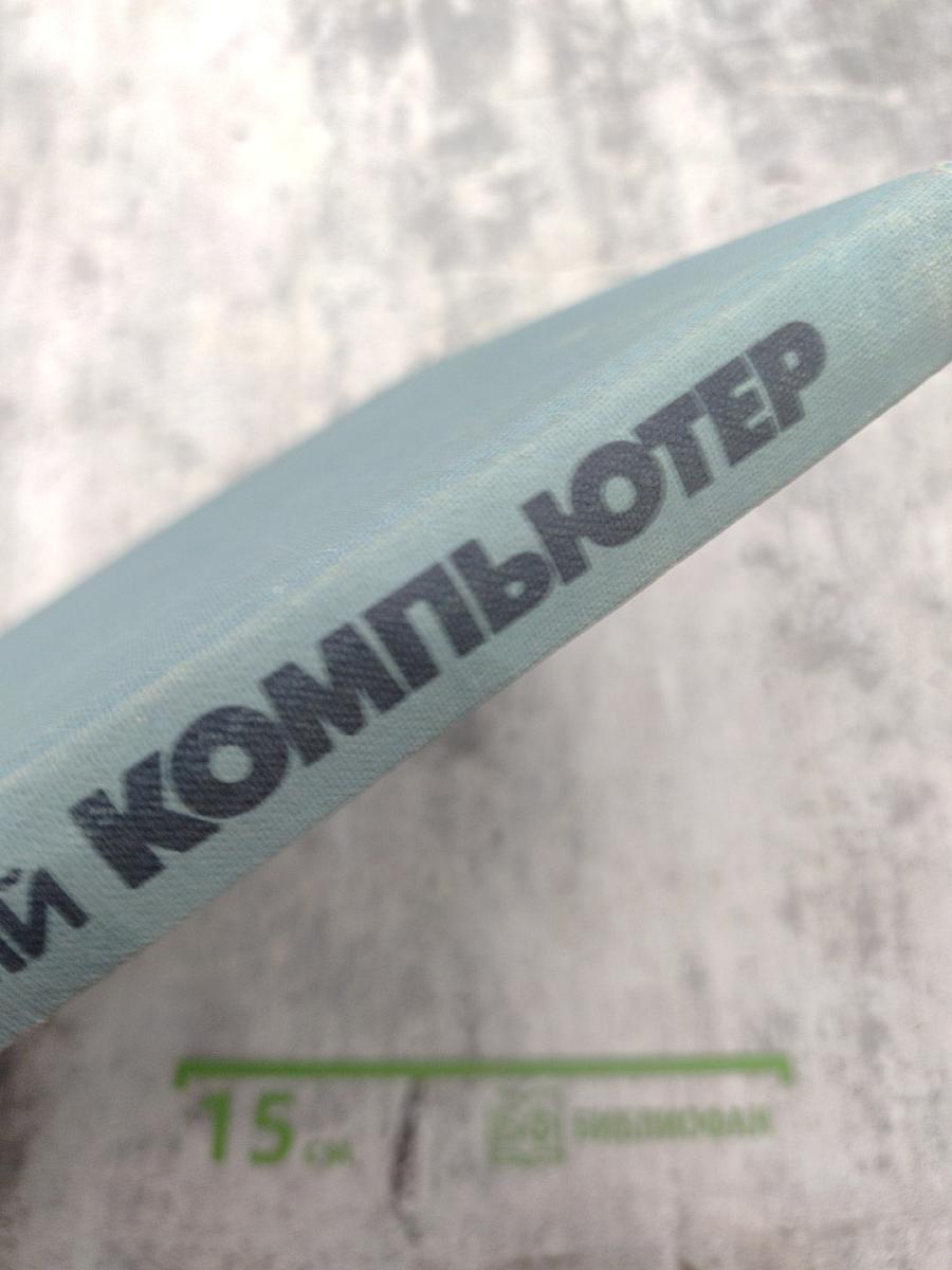 Современный компьютер. Сборник научно-популярных статей