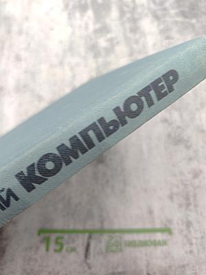 Современный компьютер. Сборник научно-популярных статей