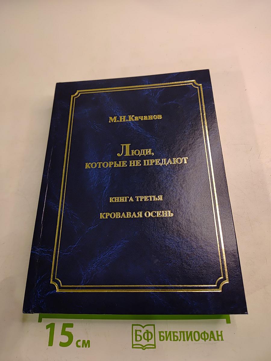 Люди, которые не предают. Книга третья: Кровавая осень. Часть I