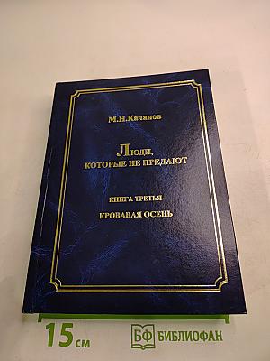 Люди, которые не предают. Книга третья: Кровавая осень. Часть I