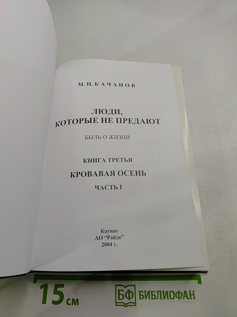 Люди, которые не предают. Книга третья: Кровавая осень. Часть I