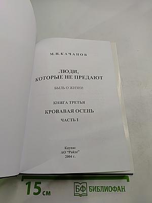 Люди, которые не предают. Книга третья: Кровавая осень. Часть I