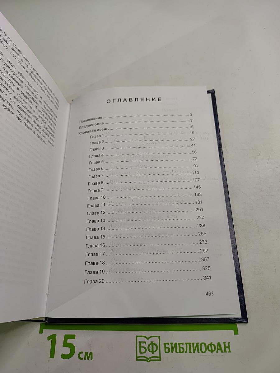 Люди, которые не предают. Книга третья: Кровавая осень. Часть I