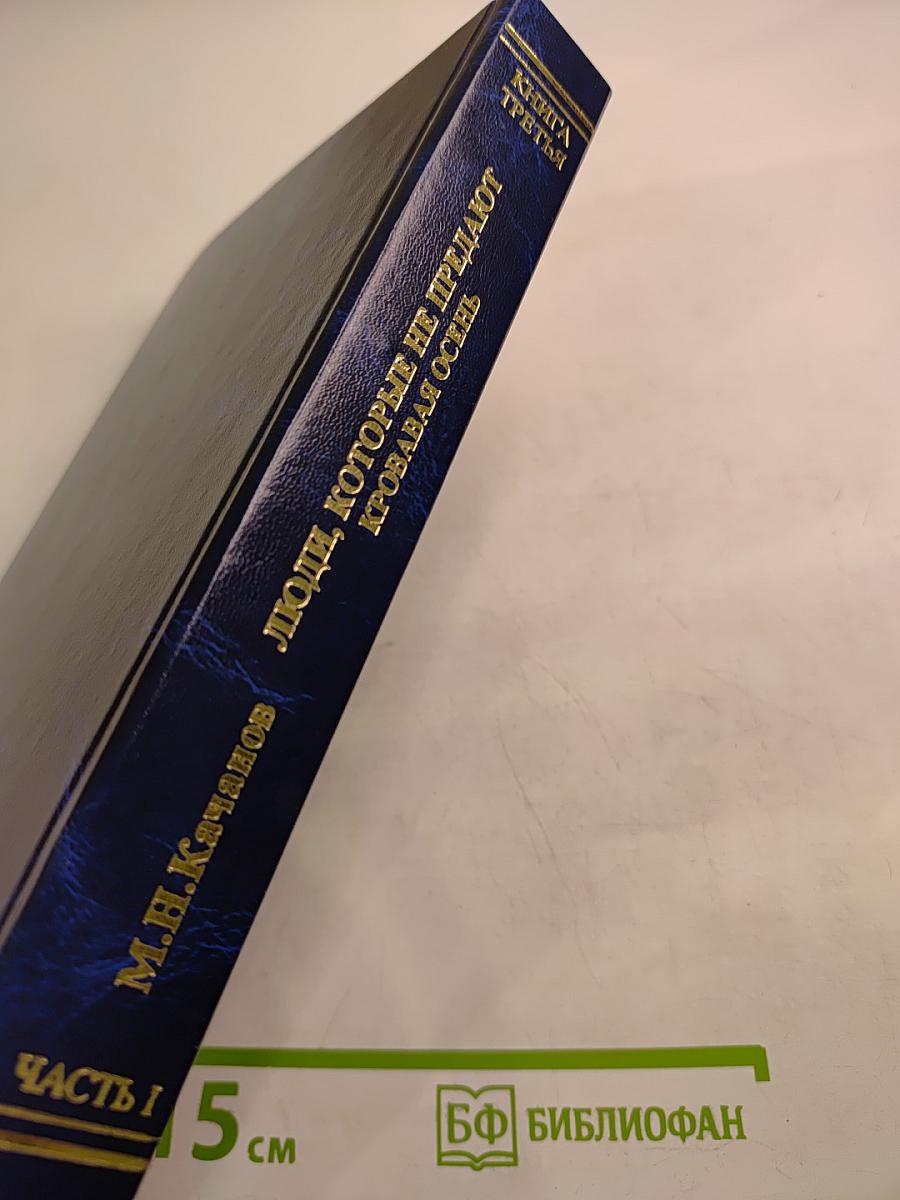 Люди, которые не предают. Книга третья: Кровавая осень. Часть I