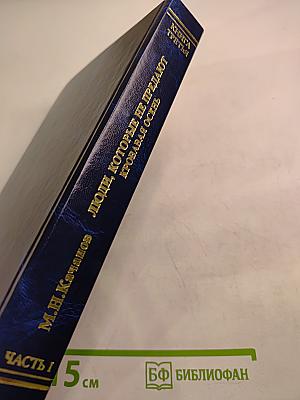 Люди, которые не предают. Книга третья: Кровавая осень. Часть I