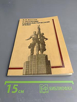 О реализме социалистической эпохи