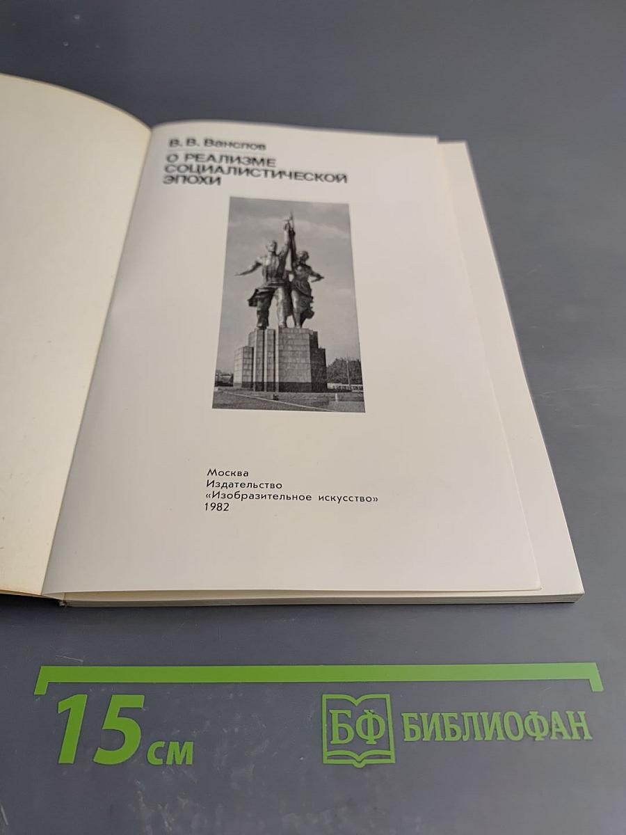 О реализме социалистической эпохи