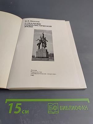О реализме социалистической эпохи