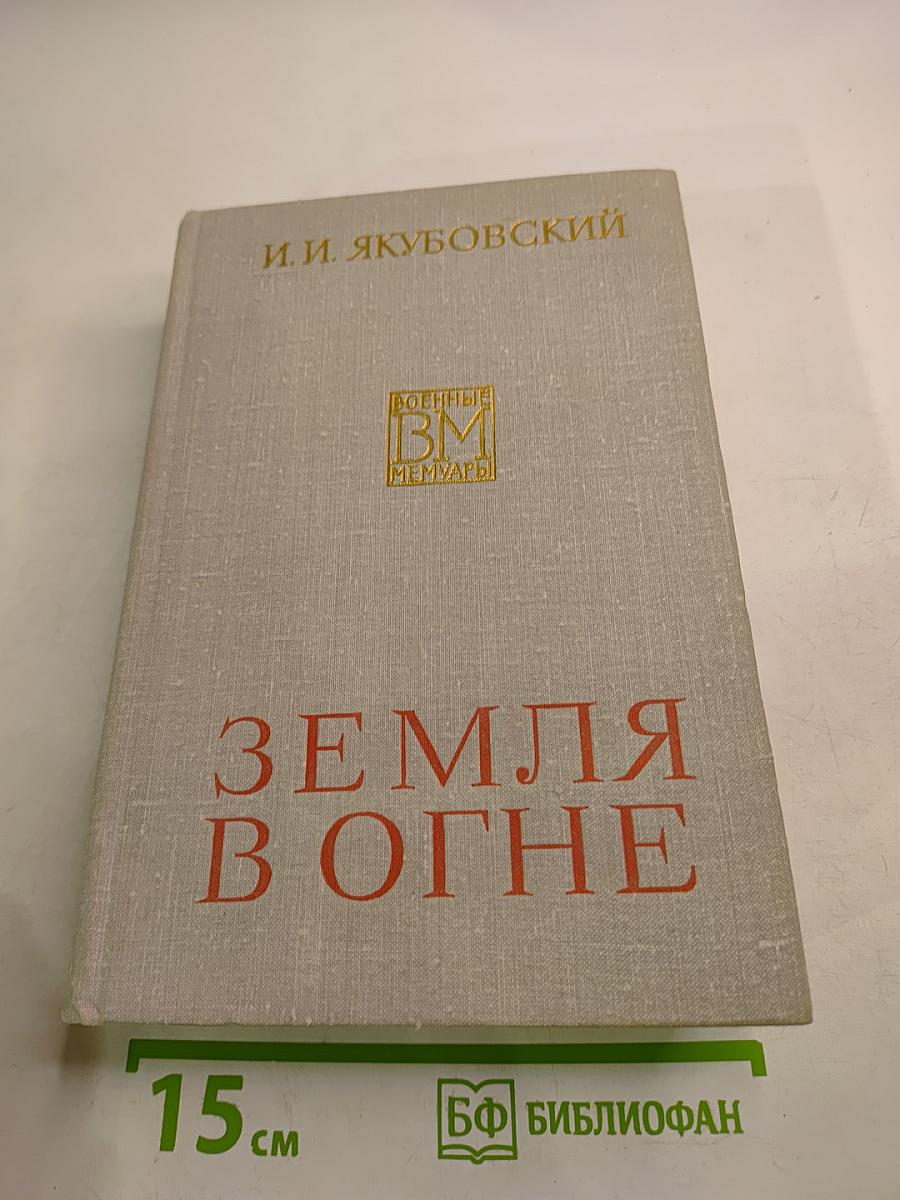 Земля в огне
