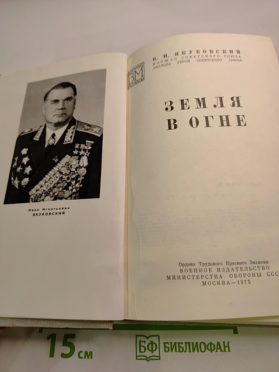 Земля в огне