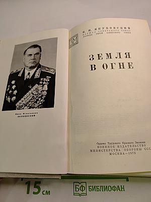 Земля в огне