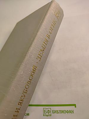 Земля в огне