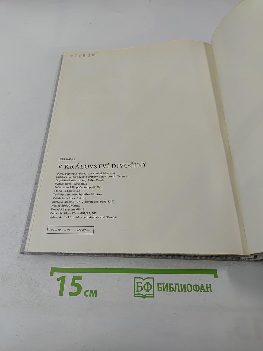 В Королевстве Дикой Природы