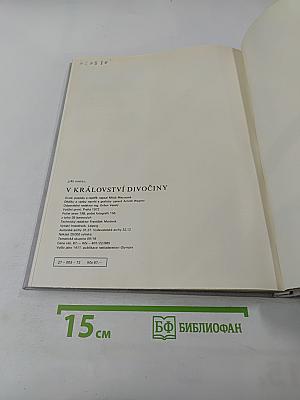 В Королевстве Дикой Природы