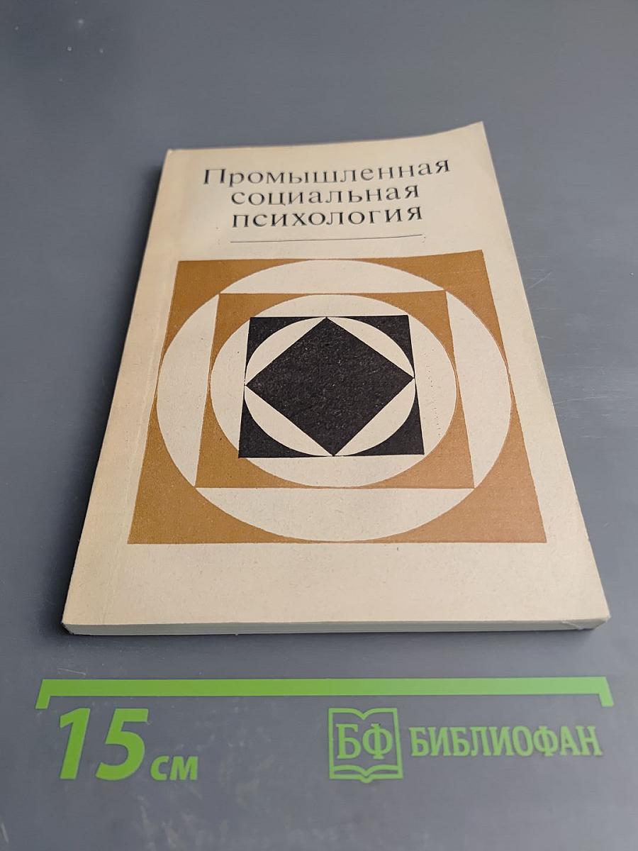 Промышленная социальная психология