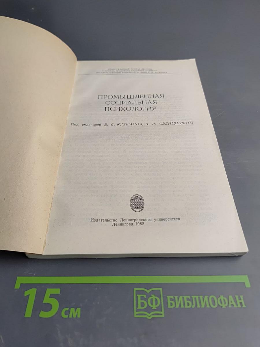 Промышленная социальная психология