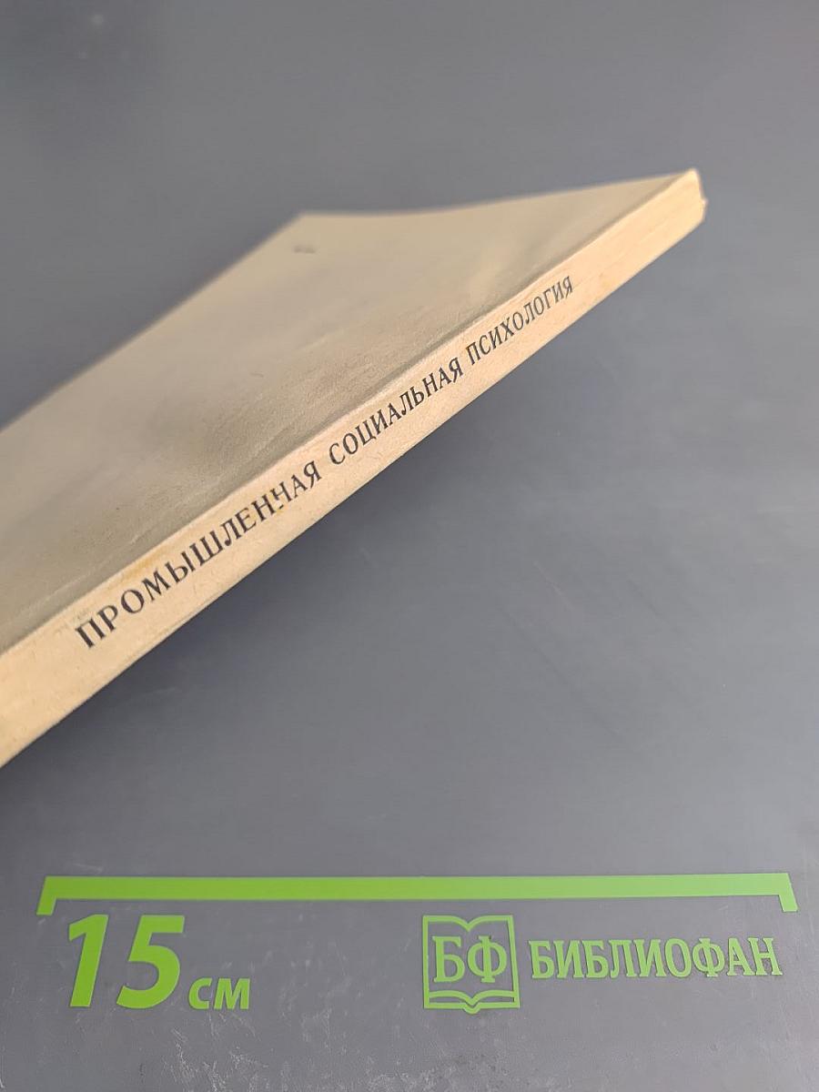 Промышленная социальная психология