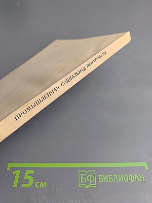 Промышленная социальная психология
