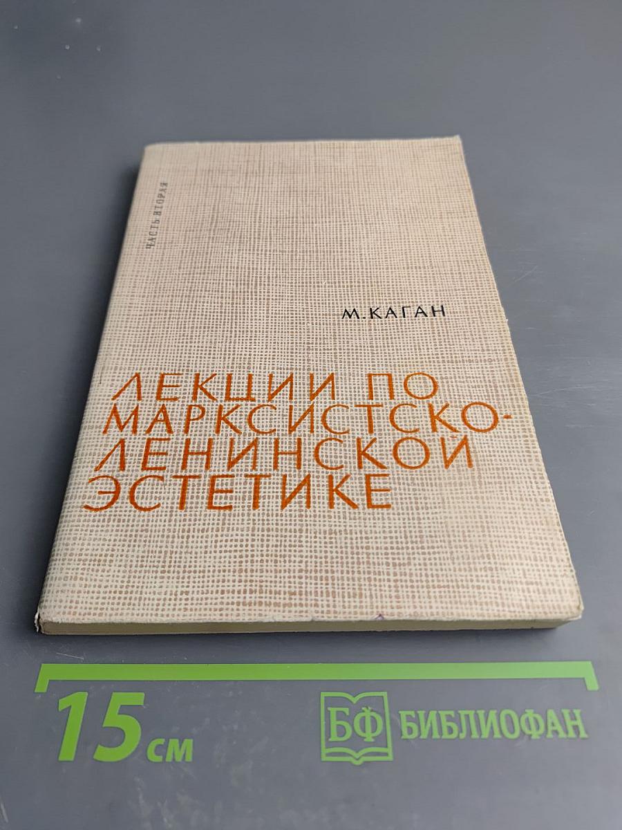 Лекции по марксистско-ленинской эстетике. Часть II. Диалектика искусства