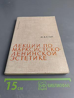 Лекции по марксистско-ленинской эстетике. Часть II. Диалектика искусства