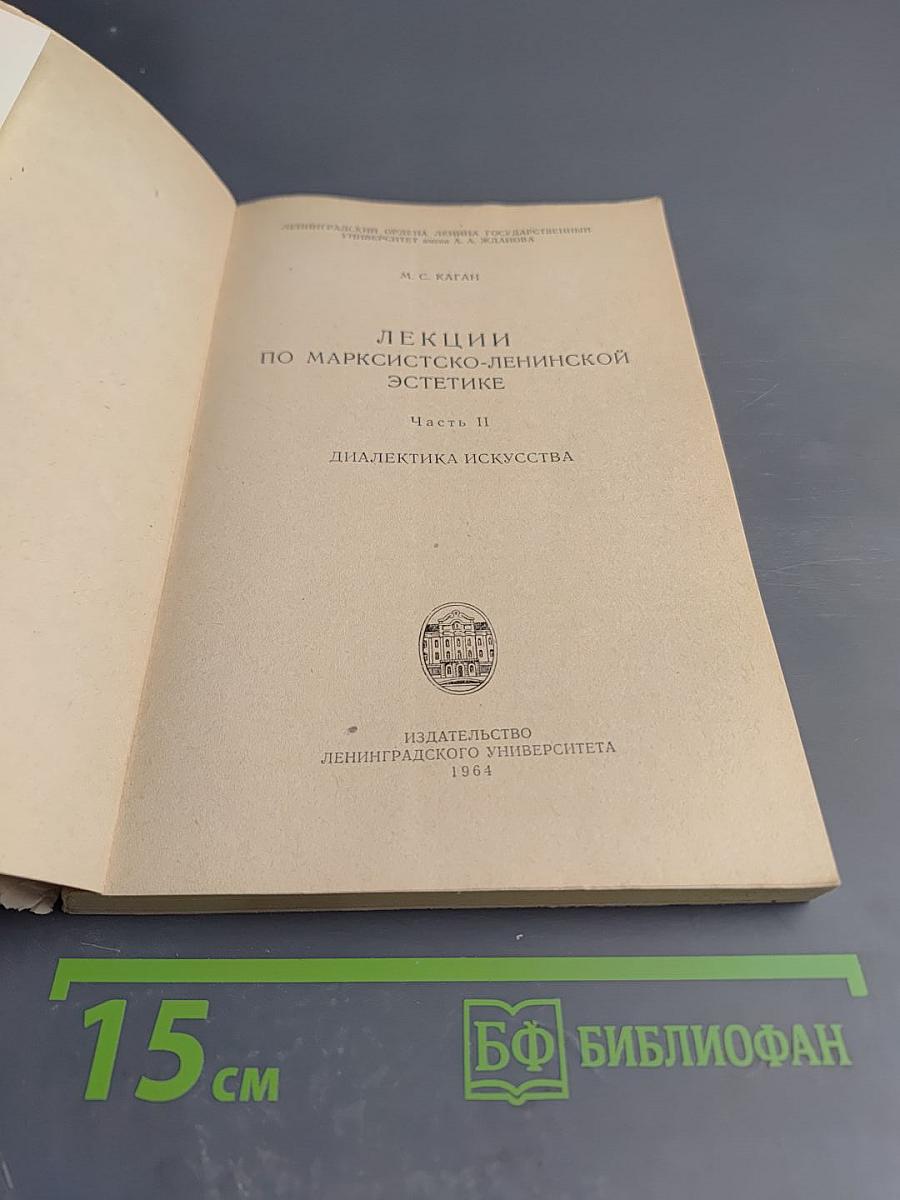Лекции по марксистско-ленинской эстетике. Часть II. Диалектика искусства