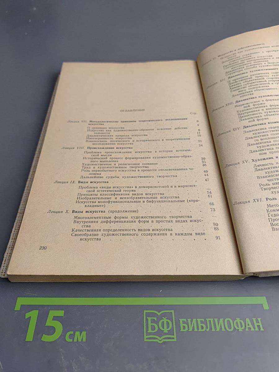 Лекции по марксистско-ленинской эстетике. Часть II. Диалектика искусства